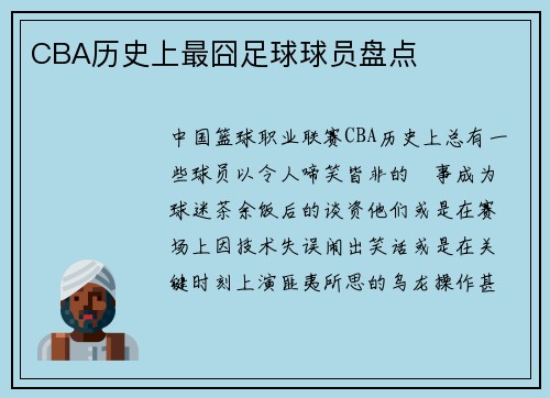 CBA历史上最囧足球球员盘点