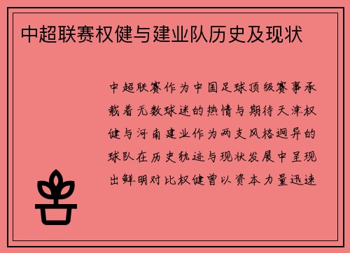 中超联赛权健与建业队历史及现状