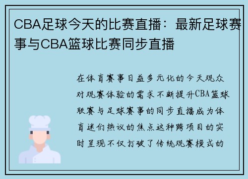CBA足球今天的比赛直播：最新足球赛事与CBA篮球比赛同步直播