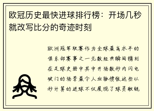 欧冠历史最快进球排行榜：开场几秒就改写比分的奇迹时刻
