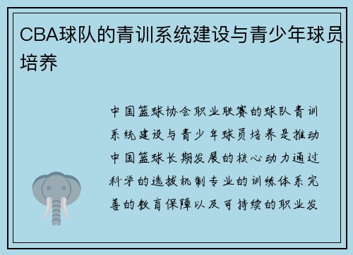 CBA球队的青训系统建设与青少年球员培养