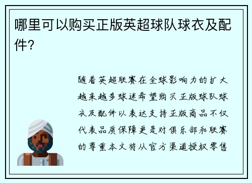 哪里可以购买正版英超球队球衣及配件？