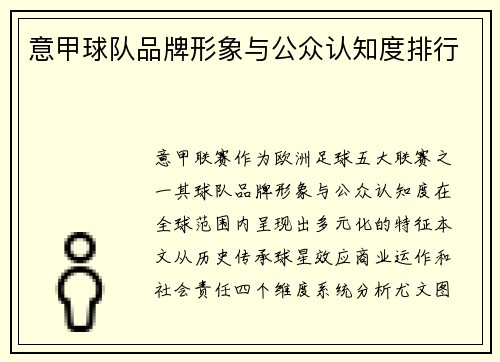 意甲球队品牌形象与公众认知度排行