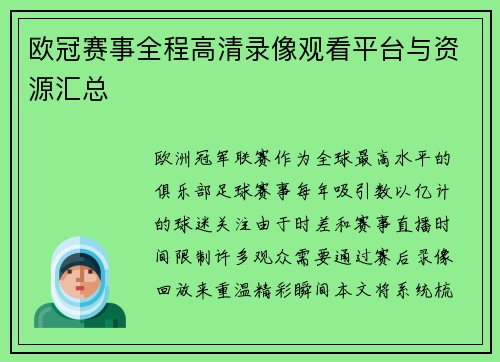 欧冠赛事全程高清录像观看平台与资源汇总