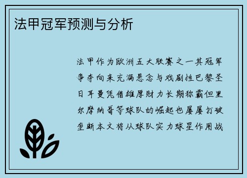 法甲冠军预测与分析