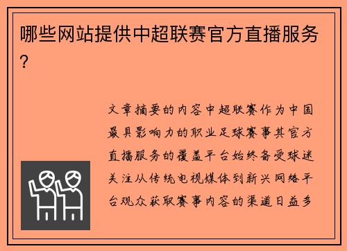 哪些网站提供中超联赛官方直播服务？