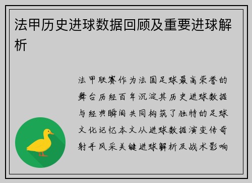 法甲历史进球数据回顾及重要进球解析