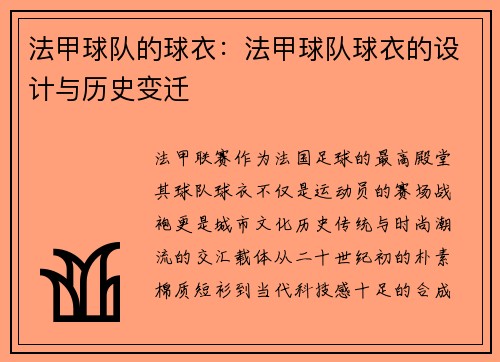法甲球队的球衣：法甲球队球衣的设计与历史变迁