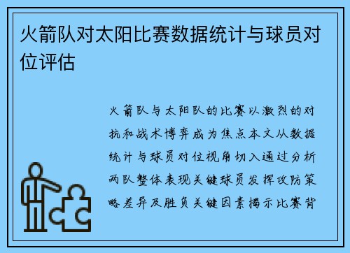 火箭队对太阳比赛数据统计与球员对位评估