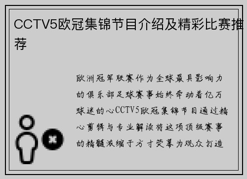 CCTV5欧冠集锦节目介绍及精彩比赛推荐