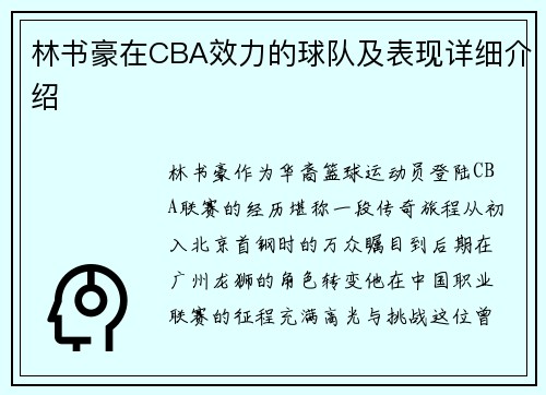 林书豪在CBA效力的球队及表现详细介绍