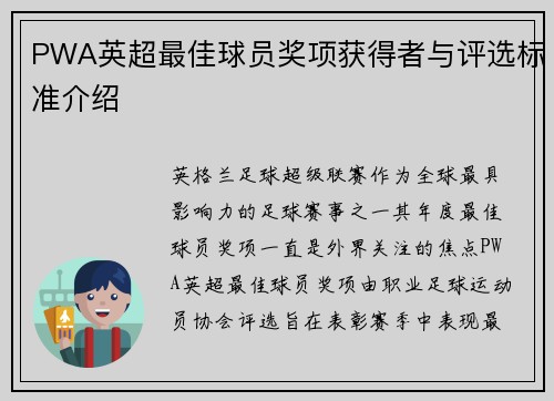 PWA英超最佳球员奖项获得者与评选标准介绍