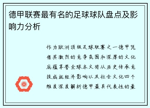 德甲联赛最有名的足球球队盘点及影响力分析