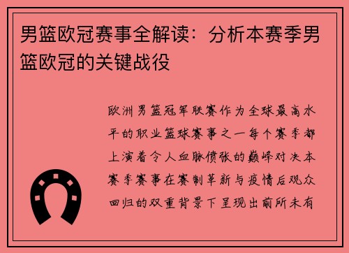 男篮欧冠赛事全解读：分析本赛季男篮欧冠的关键战役