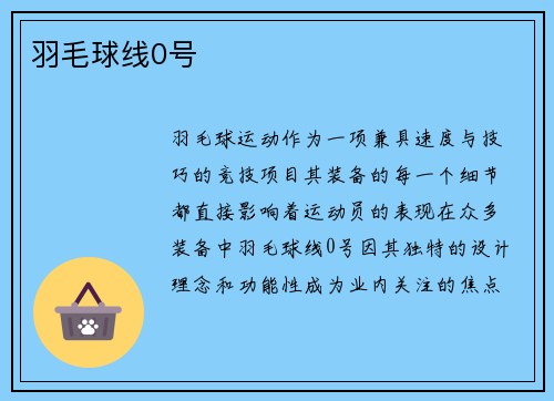 羽毛球线0号