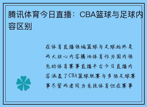 腾讯体育今日直播：CBA篮球与足球内容区别