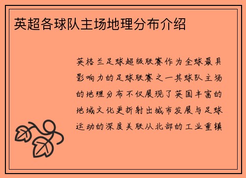 英超各球队主场地理分布介绍