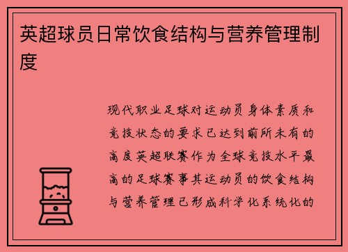 英超球员日常饮食结构与营养管理制度