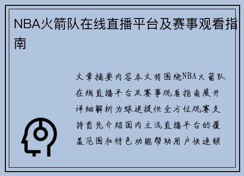 NBA火箭队在线直播平台及赛事观看指南