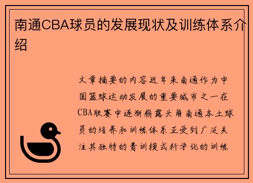 南通CBA球员的发展现状及训练体系介绍