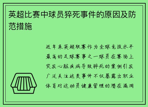 英超比赛中球员猝死事件的原因及防范措施