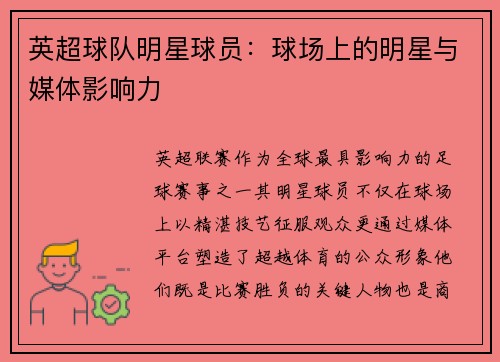 英超球队明星球员：球场上的明星与媒体影响力