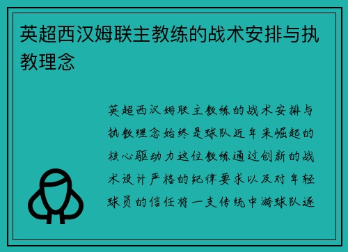 英超西汉姆联主教练的战术安排与执教理念
