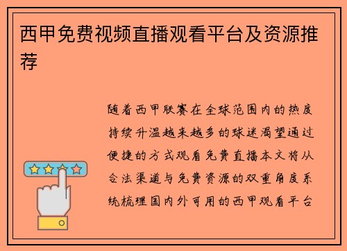 西甲免费视频直播观看平台及资源推荐