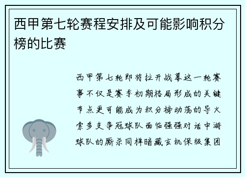 西甲第七轮赛程安排及可能影响积分榜的比赛