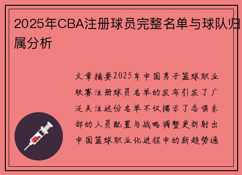 2025年CBA注册球员完整名单与球队归属分析