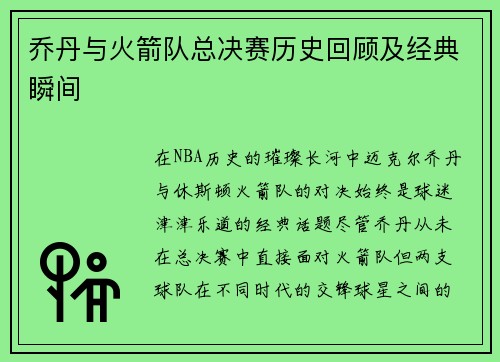 乔丹与火箭队总决赛历史回顾及经典瞬间