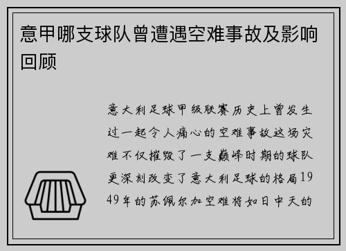 意甲哪支球队曾遭遇空难事故及影响回顾