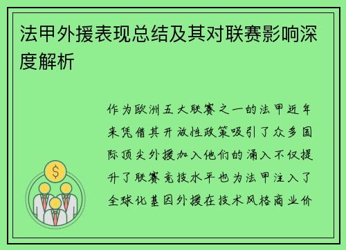 法甲外援表现总结及其对联赛影响深度解析