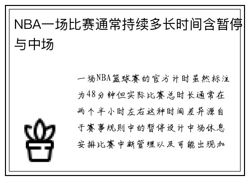 NBA一场比赛通常持续多长时间含暂停与中场