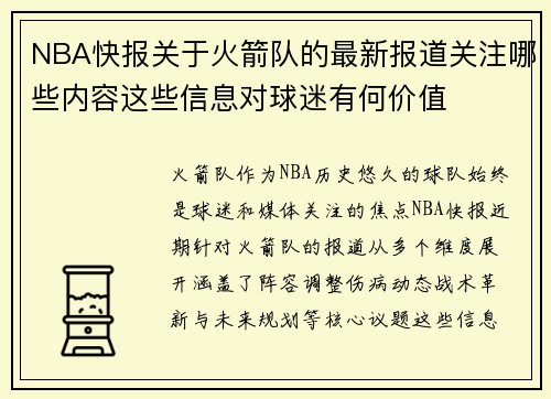 NBA快报关于火箭队的最新报道关注哪些内容这些信息对球迷有何价值