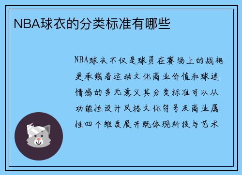 NBA球衣的分类标准有哪些