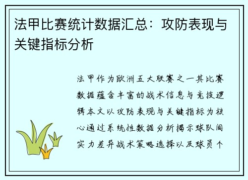 法甲比赛统计数据汇总：攻防表现与关键指标分析