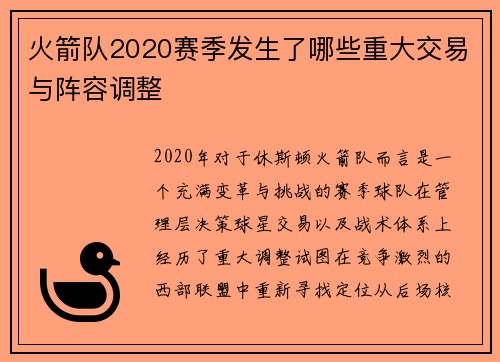 火箭队2020赛季发生了哪些重大交易与阵容调整