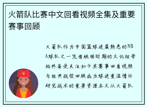 火箭队比赛中文回看视频全集及重要赛事回顾