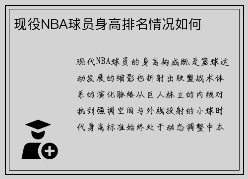 现役NBA球员身高排名情况如何