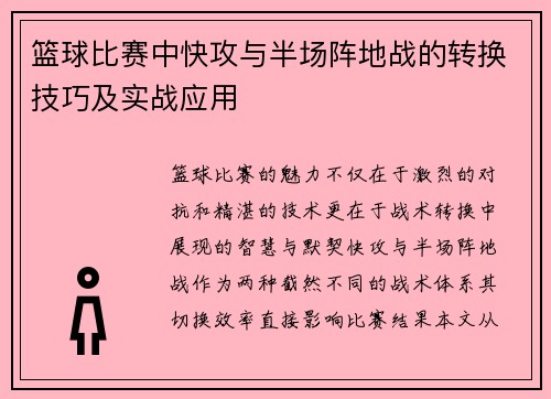 篮球比赛中快攻与半场阵地战的转换技巧及实战应用