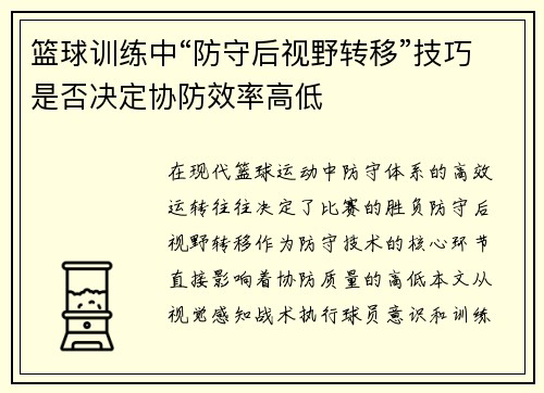 篮球训练中“防守后视野转移”技巧是否决定协防效率高低