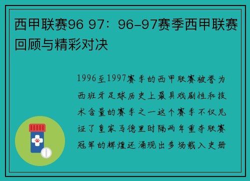 西甲联赛96 97：96-97赛季西甲联赛回顾与精彩对决
