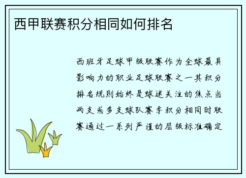 西甲联赛积分相同如何排名